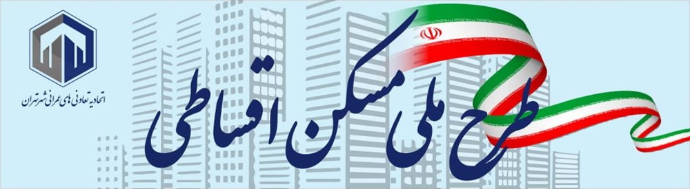 اطلاعیه مهم وزارت راه درباره طرح ملی مسکن اقساطی